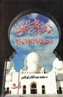 Dawr al-masjid fī binā’ al-ummah wa-al-dawlah