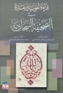 Qirā’ah lughawīyah wa-naqdīyah fī al-Ṣaḥīfah al-Sajjādīyah