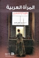 al-Mar’ah al-‘Arabīyah wa-al-ibdā‘ al-shi‘rī