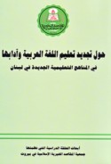 Ḥawla tajdīd ta‘līm al-lughah al-‘Arabīyah wa-ādābihā fī al-manāhij al-ta‘līmīyah al-jadīdah fī Lubnān