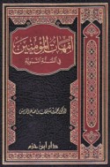 Ummahāt al-mu’minīn fī al-Sunnah al-Nabawīyah