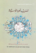 Tahdhīb Taḥrīr al-wasīlah