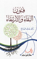 Funūn al-baqā’ wa-al-irtiqā’