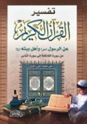 Tafsīr al-Qur’ān al-Karīm ‘an al-Rasūl wa-Ahl Baytih