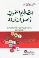 al-Muṣṭalaḥ al-naḥwī wa-aṣl al-dalālah