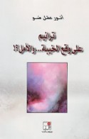 Tarānīm ‘alá waq‘ al-khaybah wa-al-amal