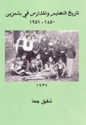 Tārīkh al-ta‘līm wa-al-madāris fī Bishmizzīn, 1850-1951
