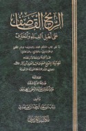 al-Rīḥ al-qāṣif ‘alá ahl al-ghinā’ wa-al-ma‘āzif