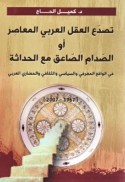 Taṣaddu‘ al-‘aql al-‘Arabī al-mu‘āṣir aw al-ṣidām al-ṣā‘iq ma‘a al-ḥadāthah