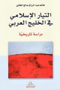 al-Tayyār al-Islāmī fī al-Khalīj al-‘Arabī