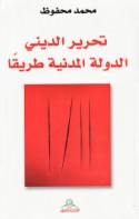 Taḥrīr al-dīnī al-dawlah al-madanīyah ṭarīqan