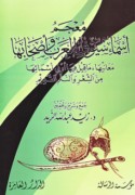 Mu‘jam asmā’ suyūf al-‘Arab wa-aṣḥābihā
