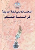 al-Majlis al-‘ālamī fī khidmat al-fuṣḥá