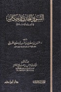 al-Taswīq al-tijārī wa-aḥkāmuhu fī al-fiqh al-Islāmī