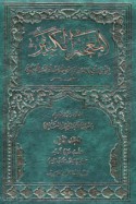 al-Mu‘jam al-kabīr