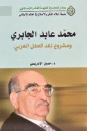 Muḥammad ‘Ābid al-Jābirī wa-mashrū‘ naqd al-‘aql al-‘Arabī