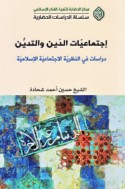 Ijtimā‘īyāt al-dīn wa-al-tadayyun
