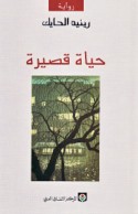 Ḥayāt qaṣīrah