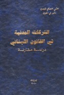 al-Sharikāt al-madanīyah fī al-qānūn al-Lubnānī