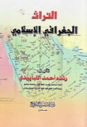 al-Turāth al-jughrāfī al-Islāmī