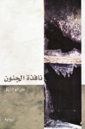 Nāfidhat al-junūn