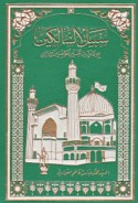 Sabīl al-sālikīn bi-wilāyat Amīr al-mu’minīn