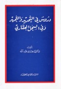 Durūs fī al-taḥdīd wa-al-taḥrīr wa-fī al-sijill al-‘aqārī