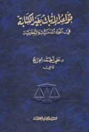 Qawā‘id al-ithbāt bi-ghayr al-kitābah fī al-mawādd al-madanīyah wa-al-tijārīyah