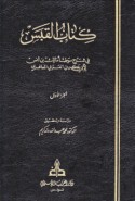 Kitāb al-Qabas fī sharḥ Muwaṭṭa’ Mālik ibn Anas