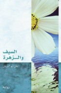 al-Sayf wa-al-zahrah
