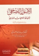 al-Uṣūl al-fuṣḥá li-alfāẓ al-lahajāt al-dārijah