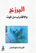 al-Barzakh wa-al-iqtirāb min al-mawt