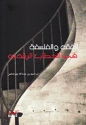 al-Fiqh wa-al-falsafah fī al-khiṭāb al-Rushdī
