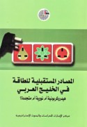 al-Maṣādir al-mustaqbalīyah lil-ṭāqah fī al-Khalīj al-‘Arabī haydrūkarbūnīyah am nawawīyah am mutajaddidah ?