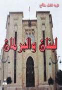 Lubnān wa-al-barlamān