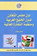 Duwal Majlis al-Ta‘āwun li-Duwal al-Khalīj al-‘Arabīyah wa-Munaẓẓamat al-Tijārah al-‘Ālamīyah