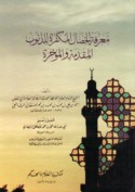 Ma‘rifat al-khiṣāl al-mukaffirah lil-dhunūb al-muqaddamah wa-al-mu’akhkharah
