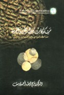 Maskūkāt duwal al-Jazīrah al-‘Arabīyah mundhu al-‘aṣr al-‘Abbāsī wa-ḥattá al-qarn al-tāsi‘ al-Hijrī