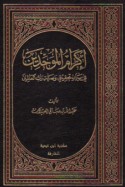 Ikrām al-muwaḥḥidīn fī bayān taḥqīq waṣīyat Rabb al-‘ālamīn