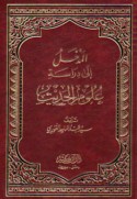 al-Madkhal ilá dirāsat ‘ulūm al-ḥadīth