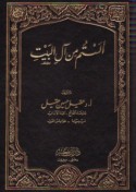 Alastum min Āl al-Bayt