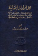 al-Ijrā’āt al-jinā’īyah