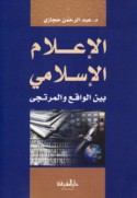al-I‘lām al-Islāmī bayna al-wāqi‘ wa-al-murtajá