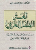 Lughat al-ṭifl al-‘Arabī