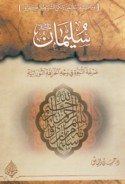 Sulaymān ṣarkhat al-nubūwah fī wajh al-khurāfah al-Tawrātīyah