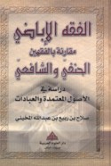al-Fiqh al-Ibāḍī muqāranah bi-al-fiqhayn al-Ḥanafī wa-al-Shāfi‘ī