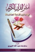 Athar al-Qur’ān al-Karīm fī asālīb kitābat al-ṭālibāt