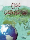 Aṭlas al-waṭan al-‘Arabī wa-al-‘ālam