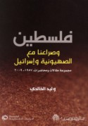 Filasṭīn wa-ṣirā‘unā ma‘a al-Ṣahyūnīyah wa-Isrā’īl