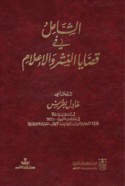 al-Shāmil fī qaḍāyā al-nashr wa-al-i‘lām